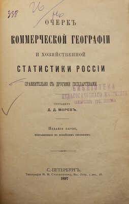 Морев Д.Д. Очерк коммерческой географии и хозяйственной статистики России... СПб., 1897.